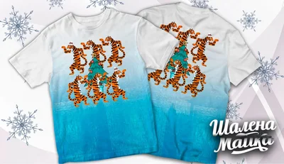 Футболки с полной запечаткой: танцющие новогодние тигры